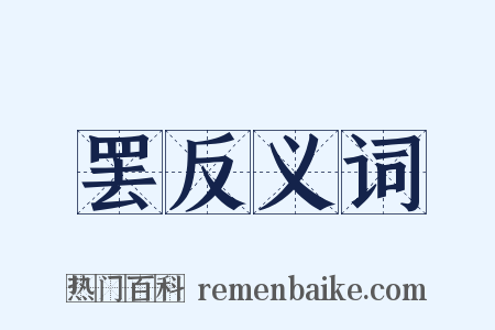 罢反义词是什么意思的图片